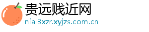 贵远贱近网